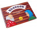 Пособие для слабовидящих детей - Сказка "Колобок" - fgospostavki.ru - Ногинск