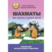 Абрамов С. "Шахматы. Как научить и увлечь детей!"  - fgospostavki.ru - Ногинск