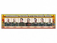 Стенды "Полководцы Великой Отечественной войны" Вариант 1 - fgospostavki.ru - Ногинск