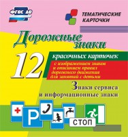 Тематические карточки "Дорожные знаки" (вариант 4) - fgospostavki.ru - Ногинск