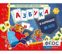 Азбука в кармашке - fgospostavki.ru - Ногинск
