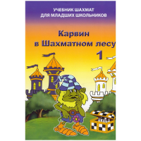 Барский В. "Карвин в Шахматном лесу. Учебник шахмат для младших школьников", Книга 1 - fgospostavki.ru - Ногинск