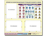 Стенд информационный "Правила техники безопасности в кабинете химии" (75х70, 3 кармана) - fgospostavki.ru - Ногинск