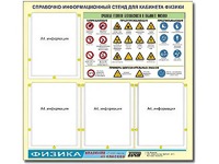 Стенд информационный "Правила техники безопасности в кабинете физики" (80х75, 4 кармана) - fgospostavki.ru - Ногинск