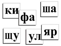 Касса слогов демонстрационная (ламинированная, с магнитным креплением) - fgospostavki.ru - Ногинск