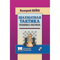 Бейм В. "Шахматная тактика. Техника расчета." - fgospostavki.ru - Ногинск