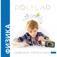 Цифровая лаборатория Polylab по физике - fgospostavki.ru - Ногинск