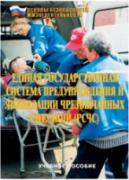 Брошюра "Единая государственная система предупреждения и ликвидации ЧС (РСЧС)" - fgospostavki.ru - Ногинск