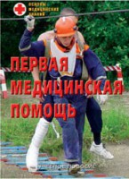 Брошюра "Первая медицинская помощь" - fgospostavki.ru - Ногинск