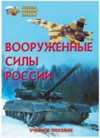 Брошюра "Вооруженные Силы России" - fgospostavki.ru - Ногинск