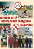Брошюра "Обучение детей основам безопасного поведения на улицах и дорогах" - fgospostavki.ru - Ногинск