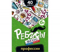 Ребусы "Профессии" - fgospostavki.ru - Ногинск