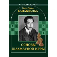 Капабланка Х. Р. "Основы шахматной игры"  - fgospostavki.ru - Ногинск