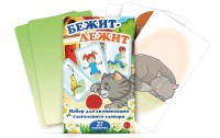 Комплект карточек "Бежит-лежит" - fgospostavki.ru - Ногинск