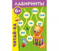 Лабиринты "Читай-ка" - fgospostavki.ru - Ногинск