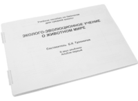 Пособие для слабовидящих - Эколого-эволюционное учение о животном мире - fgospostavki.ru - Ногинск