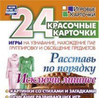 Игровые карточки "Расставь по порядку" - fgospostavki.ru - Ногинск