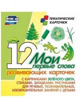 Тематические карточки "Мои первые слова" (зеленый цвет) - fgospostavki.ru - Ногинск