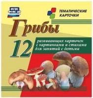 Тематические карточки "Грибы" - fgospostavki.ru - Ногинск