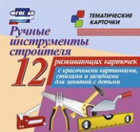 Тематические карточки "Ручные инструменты строителя" - fgospostavki.ru - Ногинск