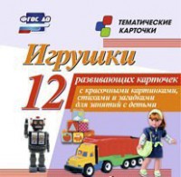 Тематические карточки "Игрушки" - fgospostavki.ru - Ногинск