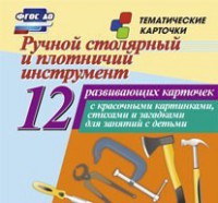 Тематические карточки "Ручной столярный и плотничий инструмент" - fgospostavki.ru - Ногинск