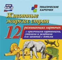 Тематические карточки "Животные жарких стран" - fgospostavki.ru - Ногинск