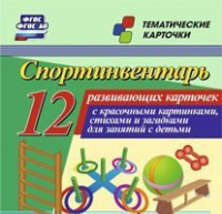 Тематические карточки "Спортинвентарь" - fgospostavki.ru - Ногинск
