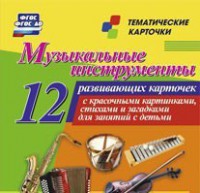 Тематические карточки "Музыкальные инструменты" - fgospostavki.ru - Ногинск