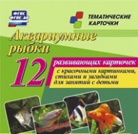 Тематические карточки "Аквариумные рыбки" - fgospostavki.ru - Ногинск