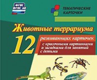 Тематические карточки "Животные террариума" - fgospostavki.ru - Ногинск