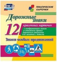 Тематические карточки "Дорожные знаки" (вариант 2) - fgospostavki.ru - Ногинск