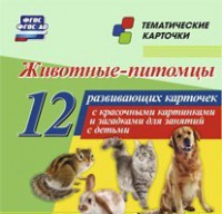 Тематические карточки "Животные-питомцы" - fgospostavki.ru - Ногинск