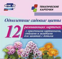 Тематические карточки "Однолетние садовые цветы" - fgospostavki.ru - Ногинск