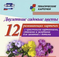 Тематические карточки "Двулетние садовые цветы" - fgospostavki.ru - Ногинск
