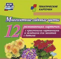 Тематические карточки "Многолетние садовые цветы" - fgospostavki.ru - Ногинск