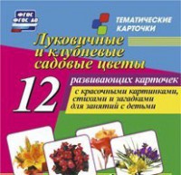 Тематические карточки "Луковичные и клубневые садовые цветы" - fgospostavki.ru - Ногинск