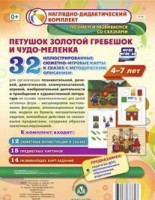 Сюжетно-игровые карты "Петушок Золотой гребешок и чудо-меленка" - fgospostavki.ru - Ногинск