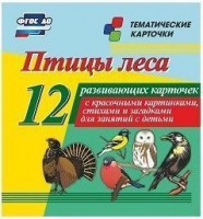Тематические карточки "Птицы леса" - fgospostavki.ru - Ногинск