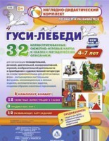 Сюжетно-игровые карты "Гуси-лебеди" - fgospostavki.ru - Ногинск