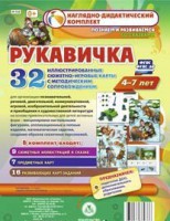 Сюжетно-игровые карты "Рукавичка" - fgospostavki.ru - Ногинск