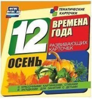 Тематические карточки "Времена года. Осень" - fgospostavki.ru - Ногинск