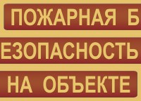 Комплект плакатов "Пожарная безопасность на объекте" - fgospostavki.ru - Ногинск