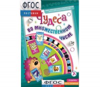 Чудеса во множественном числе - fgospostavki.ru - Ногинск