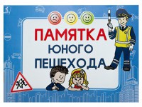 Блокнот "Памятка юного пешехода" - fgospostavki.ru - Ногинск