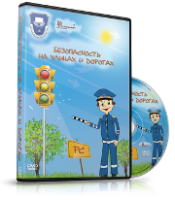 DVD "Безопасность на улицах и дорогах" - fgospostavki.ru - Ногинск