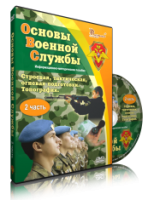 DVD "Информационно-методическое пособие "Основы Военной Службы" - fgospostavki.ru - Ногинск