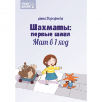 Дорофеева А. «Шахматы: первые шаги. Мат в 1 ход»  - fgospostavki.ru - Ногинск