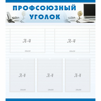 тенд "Профсоюзный уголок" 0.8x0.9 - fgospostavki.ru - Ногинск