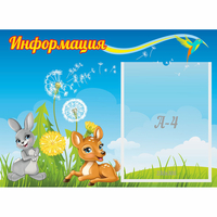 Стенд "Информация" 0.55x0.4 - fgospostavki.ru - Ногинск